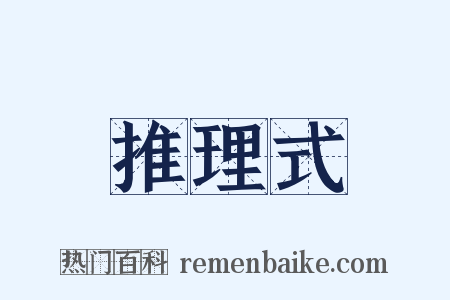 推理式是什么意思的图片